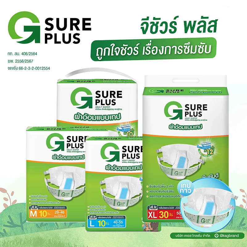 ผ้าอ้อมผู้ใหญ่แบบเทป จี ชัวร์ พลัส