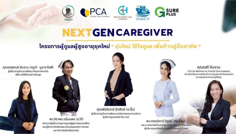 กิจกรรม NEXT GEN CAREGIVER โครงการดูแลผู้สูงอายุยุคใหม่